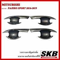 เบ้ามือเปิด ถาดรองมือเปิดประตู สำหรับ MITSUBISHI PAJERO SPORT16-19 เบ้ากันรอยเปิดประตู เบ้ามือเคฟล่า เบ้ามือเปิดเคฟล่าร์