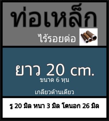 ท่อเหล็กไร้รอยต่อ ขนาด 6 หุน เกลียวนอกด้านเดียว ยาว 20 cm. รู 20 มิล หนา 3 มิล โตนอก 26 มิล ( ขนาดโดยประมาณ ) โปรดดูภาพการวัดด้วยเวอร์เนียร์ 2 แบบ