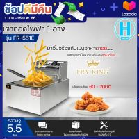 Fry King เตาทอดไฟฟ้า1 หัวรุ่น FR-551E ความจุอ่าง 5.5 ลิตร ผลิตจากสแตนเลสคุณภาพ |N5