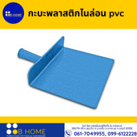 กะบะพลาสติกไนล่อน pvc