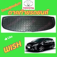 คลองถมซิ่ง ถาดท้ายรถยนต์  TOYOTA  WISH ปี 2009  โตโยต้า วิช #ถาดท้ายอเนกประสงค์ #ถาดวางของท้ายรถ