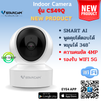 Vstarcam กล้องวงจรปิดกล้องใช้ภายใน รุ่นCS49Q +เมมโมรี่การ์ด ความละเอียด4 MP รองรับ WIFI 5G BY LDS-SHOP