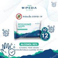 ??โปรสุดเดือด 1 ห่อ 12 Pack ทิชชู่เปียก แอลกอฮอล์ 95% HYGIENE WIPES l FOOD GRADE ทิชชู่เปียก กำจัดเชื้อไวรัสและแบคทีเรีย 99.99% ราคาถูก?? ทิชชู่ ทิชชู่เปียก  ทิชชุ่เปียกเด็ก  ทิชชุ่แอลกอฮอล์ ทิชชุ่เปียกเด็ก กระดาษเปียก