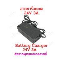 StrongBoy อะแดปเตอร์ขาร์จไฟ 24v3A / 2A สายชาร์จ หัวชาร์จ Li-Ion ลิเธียม สกุ๊ตเตอร์ไฟฟ้า จักรยานไฟฟ้า มอเตอร์ไซด์ไฟฟ้า