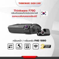 กล้องติดรถยนต์ Thinkware F790 แถม mem 32 GB แท้ผลิตที่ประเทศเกาหลี และ ฟรีติดตั้งซ่อนสาย(โชว์รูม ศรีนครินทร์)