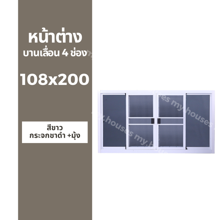 หน้าต่างบานเลื่อน-4-ช่อง-108x200-มุ้ง-และ-ไม่มุ้ง-วงกบหนา-10-ซม-กระจกหนา-5-มิล