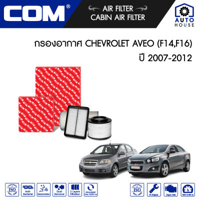 กรองอากาศ CHEVROLET AVEO 1.4 (F14) ปี 2007-2012 AVEO 1.6 CNG (16) ปี 2011-2012