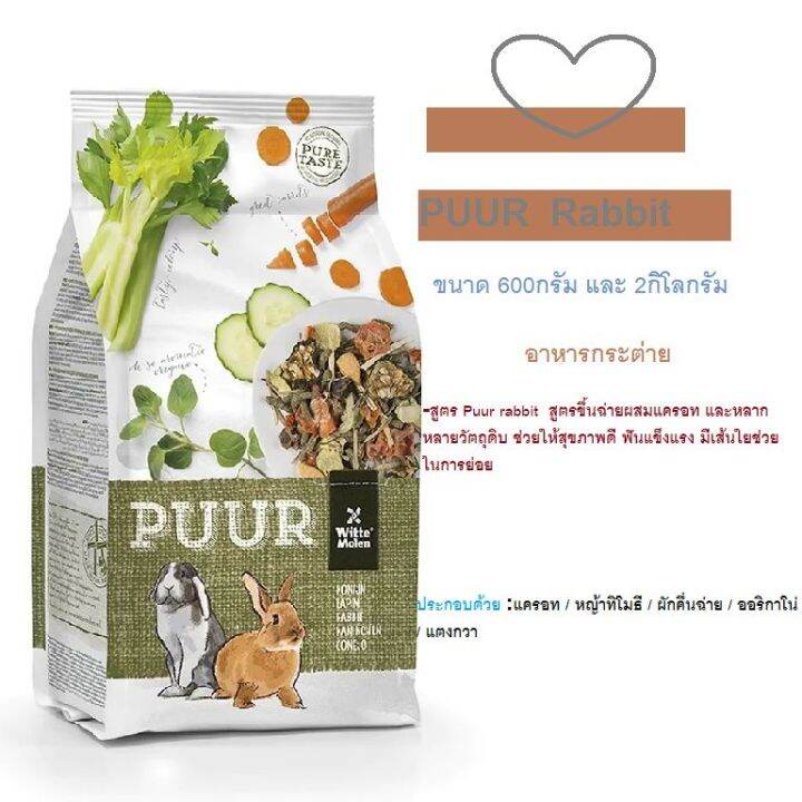 อาหารกระต่ายPUUR Rabbit ขนาด 600กรัมและ2กิโลกรัม สูตรขึ้นฉ่ายผสมแครอท และหลากหลายวัตถุดิบ