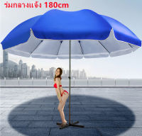 ร่มชายหาดขนาดใหญ่ ร่มสนาม ร่มแม่ค้า ร่มขายของ ร่มใหญ่ ขนาด 1.8 เมตร Beach Umbrella ร่มคันใหญ่ กันแสงแดดยูวีได้J