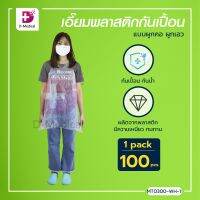 [[ 100 ชุด/แพ็ค ]] เอี๊ยมพลาสติก กันเปื้อน แบบผูกคอ ผูกเอว SIZE 73 Cm.X 120 Cm. / Dmedical