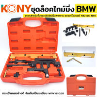 KONY ชุดล็อคไทม์มิ่ง สำหรับ BMW ชุดติดตั้ง/ล็อคเครื่องยนต์เบนซิน