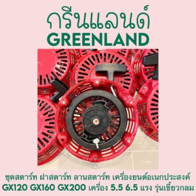 ชุดสตาร์ท-ฝาสตาร์ท-ลานสตาร์ท-เครื่องยนต์อเนกประสงค์-gx120-gx160-gx200-เครื่อง-5-5-6-5-แรง-รุ่นเขี้ยวแบน-และ-เขี้ยวกลม