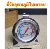 PARADOX Classic Oven Themometer ที่วัดอุณหภูมิในเตาอบ ยี่ห้อพาราด็อก ทนอุณหภูมิ 50-300 องศาเซลเซียส (ไม่ควรใช้ในเตาอบไมโครเวฟ)