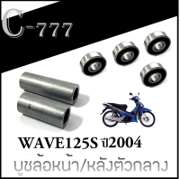 ชุดบูชดุมกลางล้อหน้า หลัง WAVE125S wave125s บูชดุมกลางหน้า+หลัง ( ลูกปืนหน้าหลัง ) ใส่ เวฟ125 ปี 2004 ชุดดุมกลางลูกปืนHONDA Wave125s พร้อมส่ง