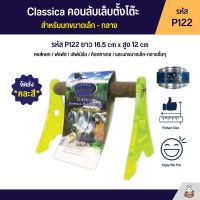 Classica คอนลับเล็บตั้งโต๊ะ สำหรับนกขนากเล็ก - กลาง (รหัส P122)