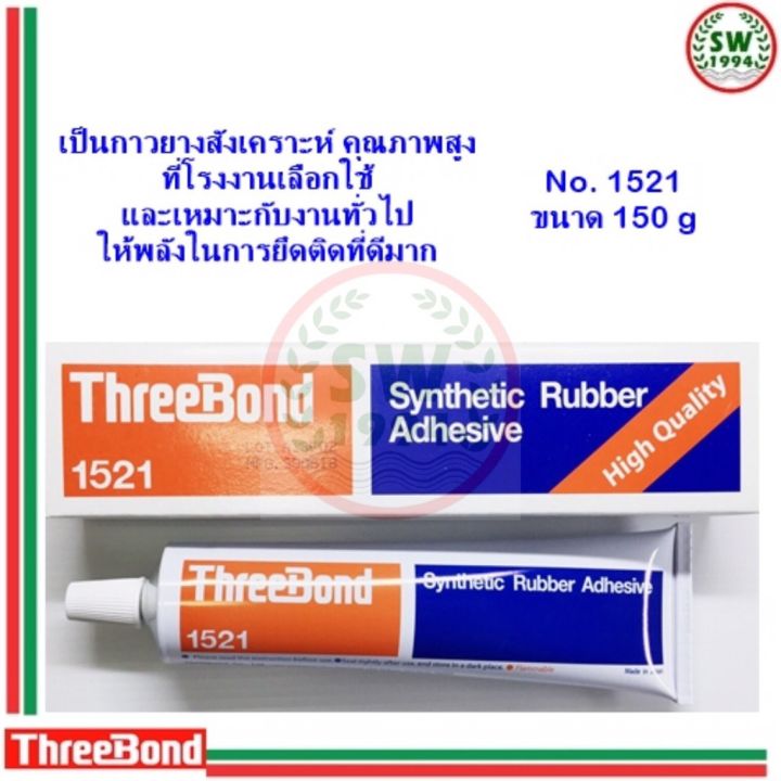 ขายดีอันดับ1-กาวยาง-threebond-1521-ส่งทั่วไทย-กาว-ร้อน-เทป-กาว-กาว-ตะปู-กาว-ยาง