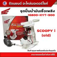 ชุดปั๊มน้ำมันเชื้อเพลิง SE (ปั๊มติ๊ก)  SCOOPY i (OLD) - (16800-KYT-900) - รัตนยนต์ออนไลน์