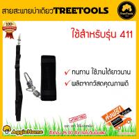 TREETOOLS สายสะพาย เครื่องตัดหญ้า  สีดำ  มีรองบ่า สะพาย (บ่าเดียว) ตะขอเดียว ตัดหญ้า ใช้ได้ RBC BC 411 ทุกรุ่น จัดส่ง KERRY