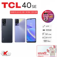 TCL 40 SE(4/128 GB) (6/256 GB)| จอ 6.75 นิ้ว Mini-Notch(HD+) ฟรี ประกัน หน้าจอแตก 2 ปี พร้อมของแถมกระเป๋าสะพายหนัง TCL + ผ้าพันคอ (มีสินค้าพร้อมส่ง)