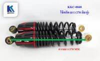 โช๊คอัพ (ยาว 270 MM.) Suspension choke สำหรับจักรยาน/สามล้อไฟฟ้า **ราคาต่อคู่** สินค้ามีในไทยพร้อมส่ง / KKC0040