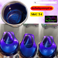 สีพ่นรถยนต์2K สีมิดไนท์บูลชมพูม่วง (SKC-54) สีพ่นรถมอเตอร์ไซค์ สีพ่นรถบรรทุก สีพ่นรถไถ สีพ่นรถเทรลเลอร์ เนื้อสีเยอะ พ่นกลบตัวง่าย