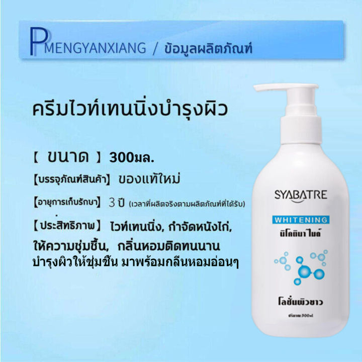 ซื้อ-1-แถม-1-syabatre-ครีมขาวดังในtiktok-ครีมทาผิวขาว-300mlไวท์เทนนิ่งทั้งตัว-ครีมทาผิวขาว-ไวท์เทนนิ่ง-บำรุงผิวล้ำลึก-เสริมชั้นผิว-ผิวขาวเร่งด่วน-ครีมบำรุงผิว-โลชั่นบำรุงผิว-body-whitening-cream