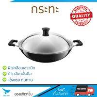 กระทะทอด กระทะเคลือบอย่างดี กระทะลึก พร้อมฝา 36cm ASIAN WORK TEFAL | TEFAL | D1289614 ร้อนเร็ว กระจายความร้อนทั่วถึง เคลือบอย่างดี ไม่ติดผิวหน้า ปลอดภัยไร้สารเคมี Cooking Pans จัดส่งฟรีทั่วประเทศ