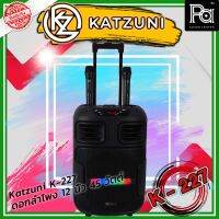 KATZUNI K-227 ลำโพงเคลื่อนที่บลูทูธ ขนาด 12 นิ้ว 45 วัตต์ มีปุ่มเปลี่ยนโหมด BT / FM / USB / TF กดค้างเพื่อเปลี่ยนโหมดไฟ LED พีเอ ซาวด์ เซนเตอร์ PA Sound Center