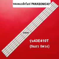 หลอดแบล็คไลท์ tv PANASONIC (พานาโซนิค) รุ่น43E410T  (5เส้น8ดวง)อะไหล่ใหม่