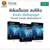 Focus Hydrogel ไฮโดรพลัส ไฮโดรเจล โฟกัส แบบ ใส ด้าน ถนอมสายตา Oppo - a73 5g/a33 2020/a93 5g/a12e/a53 2020/a73 2020/a15/a93/a32/a53s/a31 2020/a30/a72/a92/a9 2020/a52/a12/a71/a73/a77/a79/a83/a92s/a1/a1k/a3/a3s