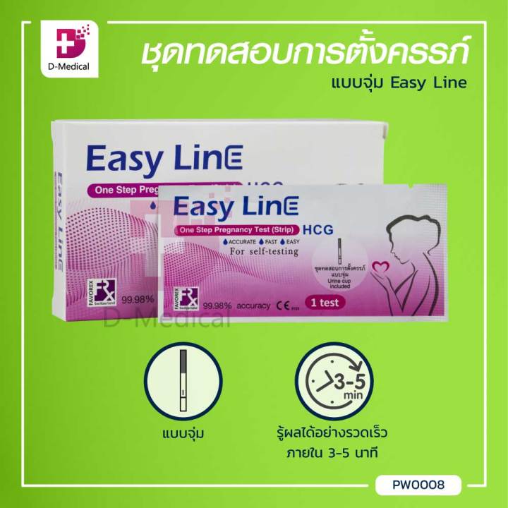 ชุดทดสอบการตั้งครรภ์-easy-line-แบบจุ่ม-รู้ผลได้อย่างรวดเร็วภายใน-3-5-นาที