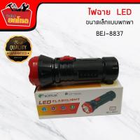 [โปรโมชั่น!! ซื้อ1แถม1] ไฟฉาย LED รุ่น. BEJ-8837 ขนาดเล็กแบบพกพาสะดวก / ไฟฉายตั้งแคมป์ / ไฟฉายเดินป่า / ไฟฉายฉุกเฉิน/ไฟฉายแบบถือ