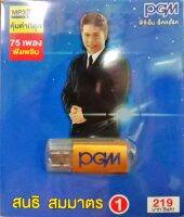 USB แฟลชไดร์ฟเพลง สนธิ สมมาตร ชุด1 (PGM)