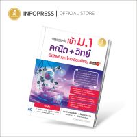 Infopress (อินโฟเพรส) เตรียมสอบเข้ม เข้าม.1 คณิต + วิทย์ Gifted และห้องเรียนพิเศษ มั่นใจเต็ม 100 - 08323