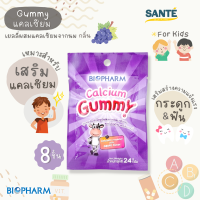 Biopharm Calcium Gummy ไบโอฟาร์ม กัมมี่ ผสมแคลเซียม กลิ่นองุ่น (24 g.)