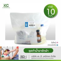 ชุดทำน้ำยาซักผ้า KC chemical ทำได้มากถึง 10 กิโลกรัม