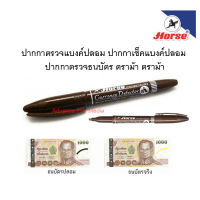 ปากกาตรวจแบงค์ปลอม ปากกาเช็คแบงค์ปลอม ปากกาตรวจธนบัตร ตราม้า