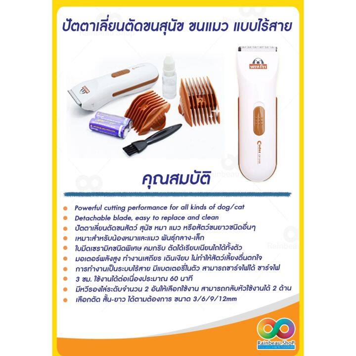 rainbeau-codos-รุ่น-cp-3100-ปัตตาเลี่ยนตัดขนสุนัข-ขนแมว-แบบไร้สาย-ที่ตัดขนหมา-ขนแมว-อุปกรณ์ตัดขนสุนัข-ขนแมว-สีขาว