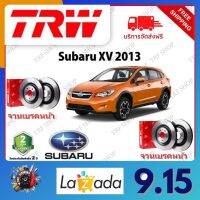 TRW จานเบรค &amp; ดรัมเบรค Subaru XV 2013 รับประกัน 2 ปี (1คู่) ไม่ต้องดัดแปลง จัดส่งฟรี มีบริการเก็บเงินปลายทาง