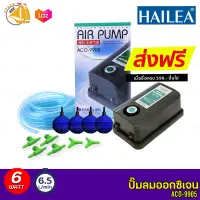 HAILEA ACO-9905  ปั๊มออกซิเจน ปั๊มลม ปรับละเอียดได้ แถมฟรีชุดข้อต่อ (Size S) *ของแถมอาจมีการเปลี่ยนแปลงสีและรุ่น