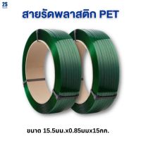 2sonline สายรัดพลาสติก PET แบบลาย สีเขียว สายรัดเหล็ก สายรัดลังไม้ สายรัดกล่อง สายรัดลัง สายรัดสินค้าขนาดใหญ่ ราคาถูก พร้อมส่ง