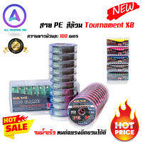 สาย PE Tournament X8 สีล้วน ต่อเนื่อง ความยาวม้วนละ 100 เมตร เป็นแบบม้วนต่อเนื่องเส้นเล็ก จมน้ำเร็ว ทนต่อแรงขีดขวนได้ดี เหมาะกับงานชะโด กระสูบ กะพง