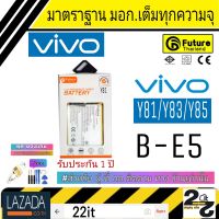 แบตเตอรี่ แบตมือถือ อะไหล่มือถือ แบตVivo คุณภาพสูง มาตราฐาน มอก. ยี่ห้อFuture Vivo รุ่น Y81 Y83 Y85 รับประกัน 1ปี