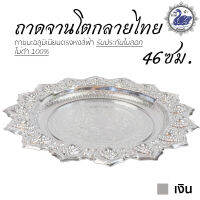 ถาดจานโตกลายไทย 46ซม. (เงิน) ถาดเงิน ถาดทอง อลูมิเนียม คุณภาพดี สีไม่ลอก ไม่ดำ 100% ให้แทนเครื่องเงินได้