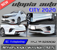 สเกิร์ตรอบคัน CITY 2020 ลิ้นหน้า ลิ้นหลัง และสเกิร์ตข้ง ทรง WARRIOR (สำหรับตัวไม่TOPเท่านั้น)