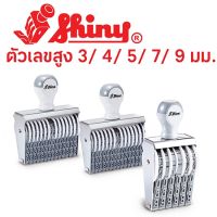 Shiny  ตรายางแป้นสำเร็จตัวเลข ชนิดตัวเลข สูง 3 / 4 / 5 / 7 / 9 มม.