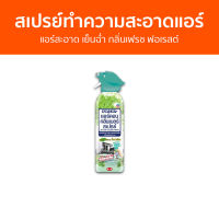 สเปรย์ทำความสะอาดแอร์ Air Con แอร์สะอาด เย็นฉ่ำ กลิ่นเฟรช ฟอเรสต์ - สเปรย์ล้างแอร์ ทําความสะอาดแอร์ ล้างแอร์ น้ํายาล้างแอร์ โฟมล้างแอร์ น้ํายาล้างแอร์บ้าน สเปรย์ล้างแอร์บ้าน ล้างแอร์บ้าน สเปย์ล้างแอร์ สเปล้างแอร์ สเปรย์โฟมล้างแอร์ สเปร์ล้างแอร์