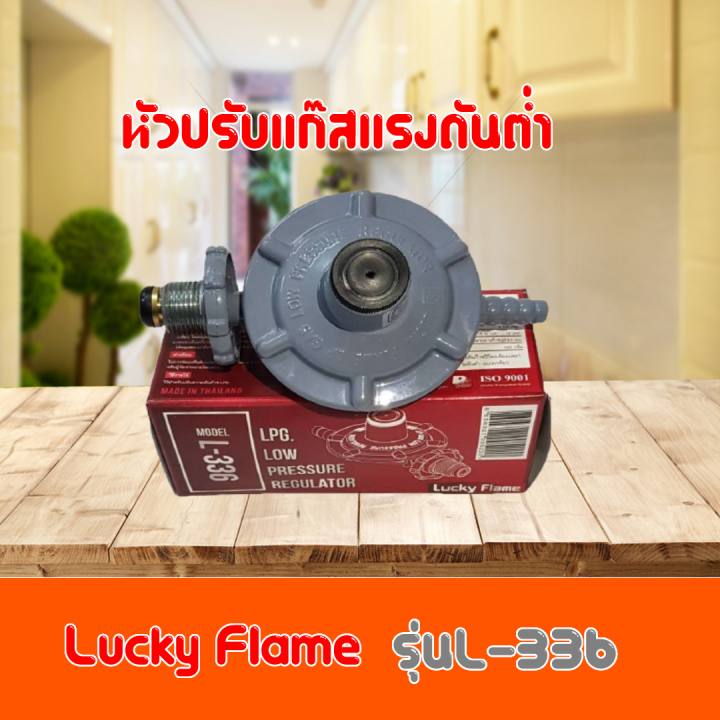 หัวปรับแรงดันต่ำ Lucky Flame L-336 L336 สำหรับแก๊สแรงดันต่ำทุกชนิด ของแท้100% สินค้าได้มาตราฐาน