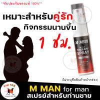 **ไม่ระบุชื่อสินค้าหน้ากล่อง** (1ขวด/15ml.) สเปรย์ M MAN MORS สเปรย์ สำหรับท่านชาย ฉีดก่อนกิจกรรม สเปรย์น้องชาย ทนนาน กลิ่นหอม ไม่ฉุน ก