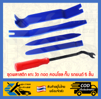 ชุดพลาสติก แกะ งัด ถอด คอนโซล กิ๊บ รถยนต์ 5 ชิ้น [EG-001-0001] [After39garage]